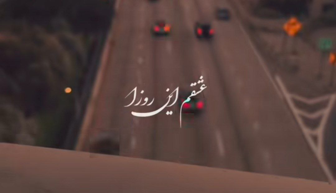  عشقم این روزا هایده هوش مصنوعی